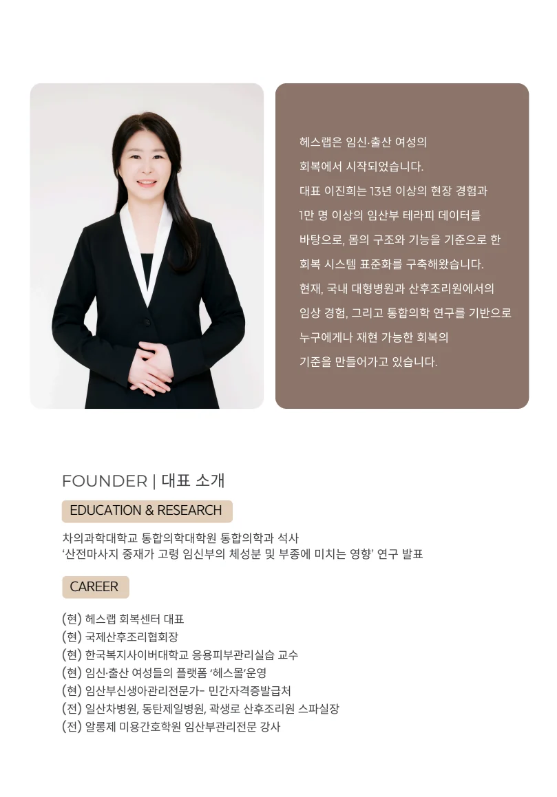 이진희 헤스랩 회복센터 대표 프로필