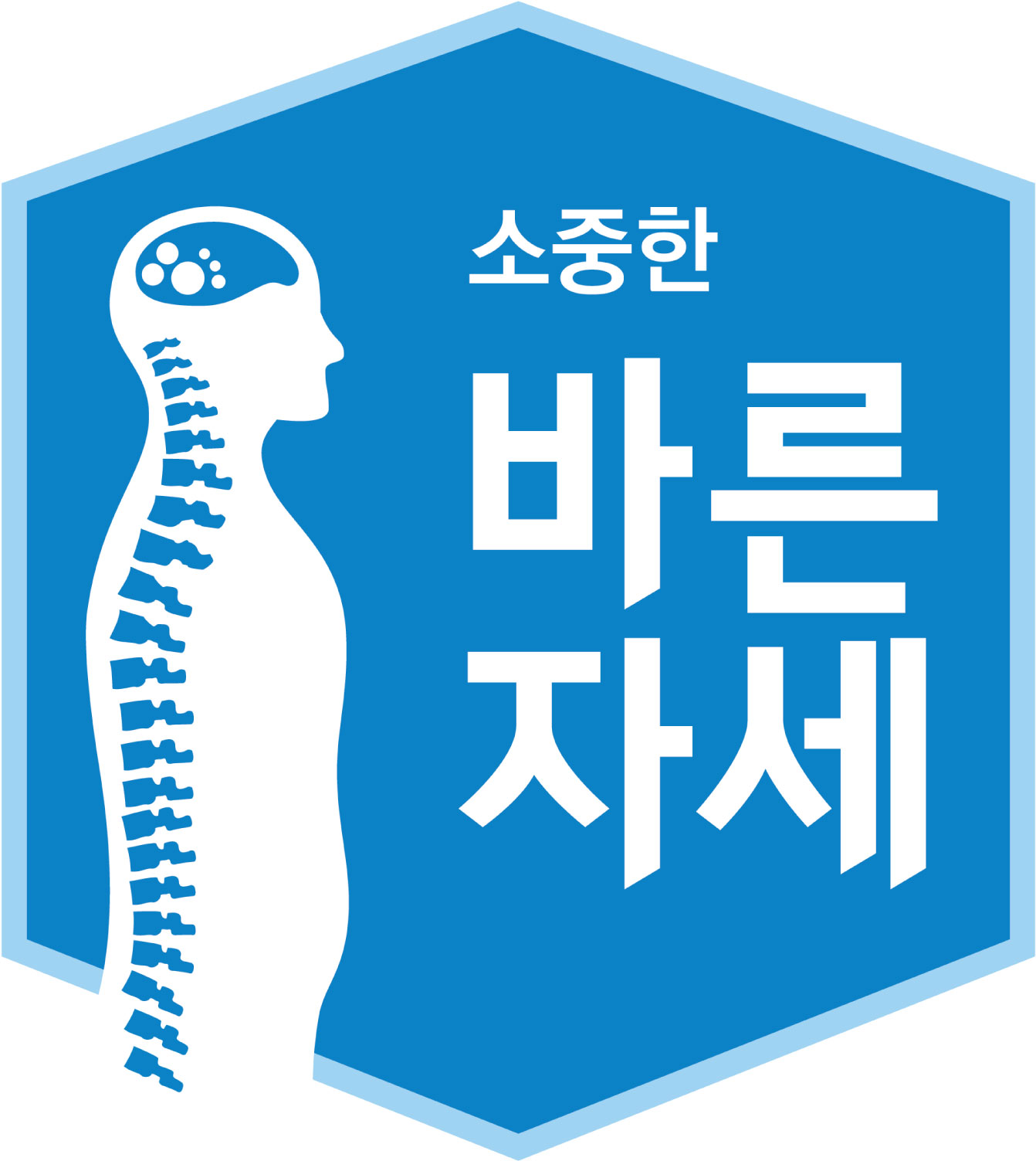 소중한 바른자세